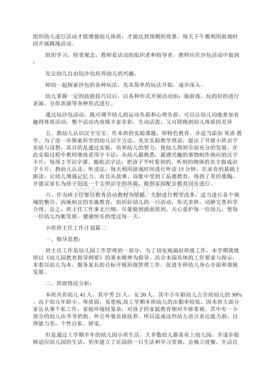 小班班主任个人工作计划Word文档下载推荐.docx_第3页