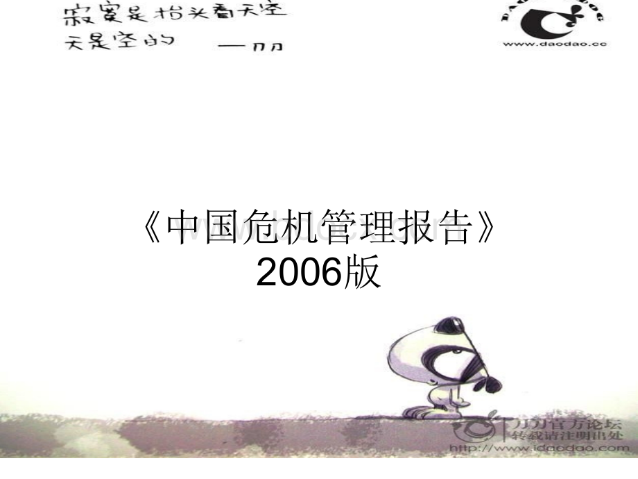 危机管理中的信息和形象管理.ppt_第1页