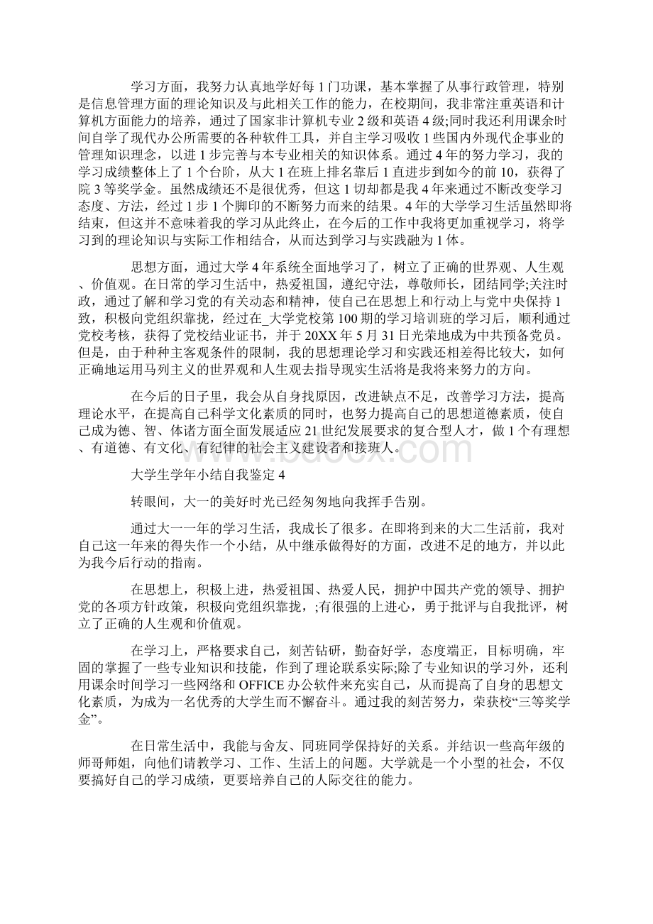 大学生学年小结自我鉴定五篇Word下载.docx_第3页