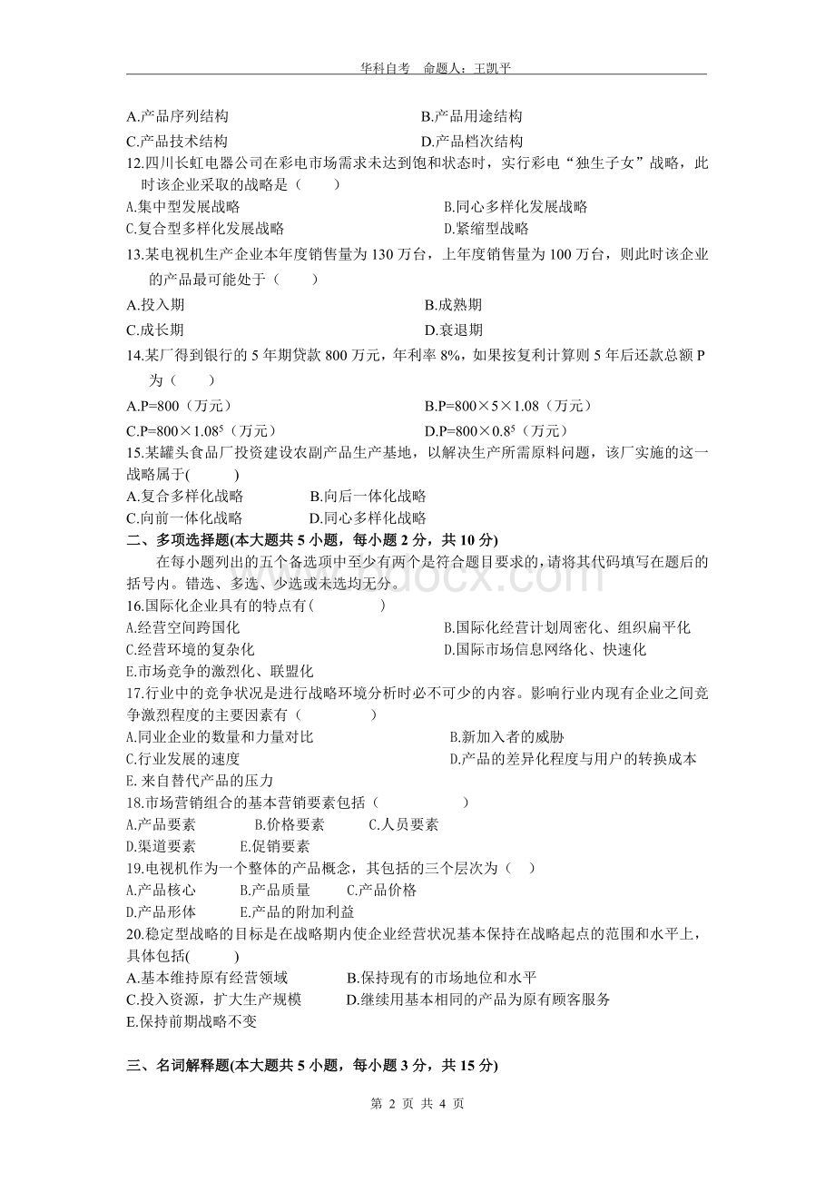 企业经营战略概论试题(二)Word文档格式.doc_第2页