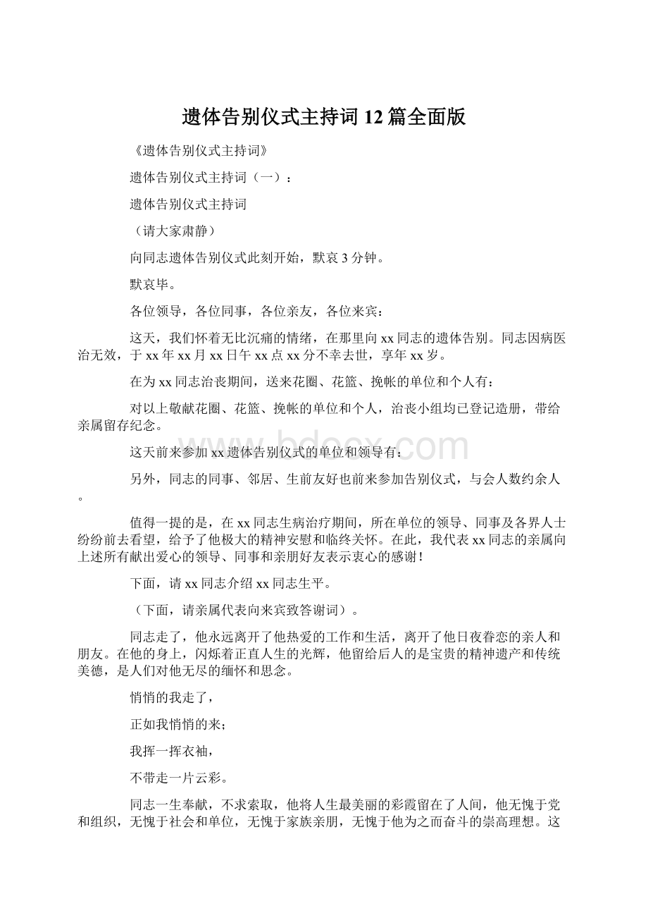 遗体告别仪式主持词12篇全面版文档格式.docx