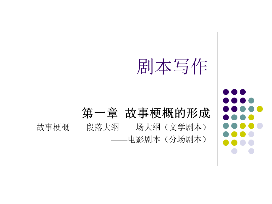 剧本写作专题.ppt_第2页