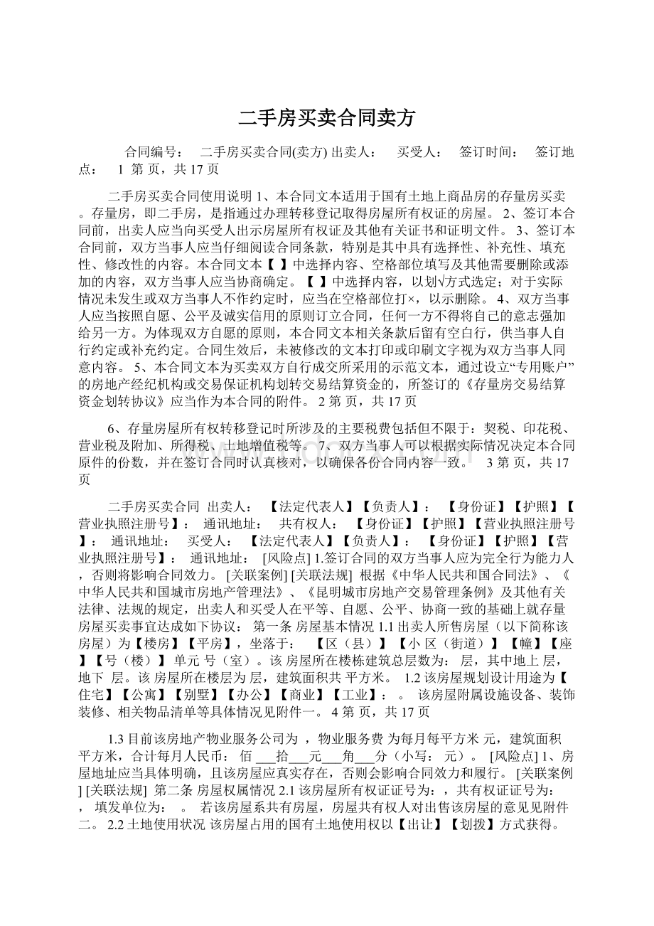 二手房买卖合同卖方文档格式.docx