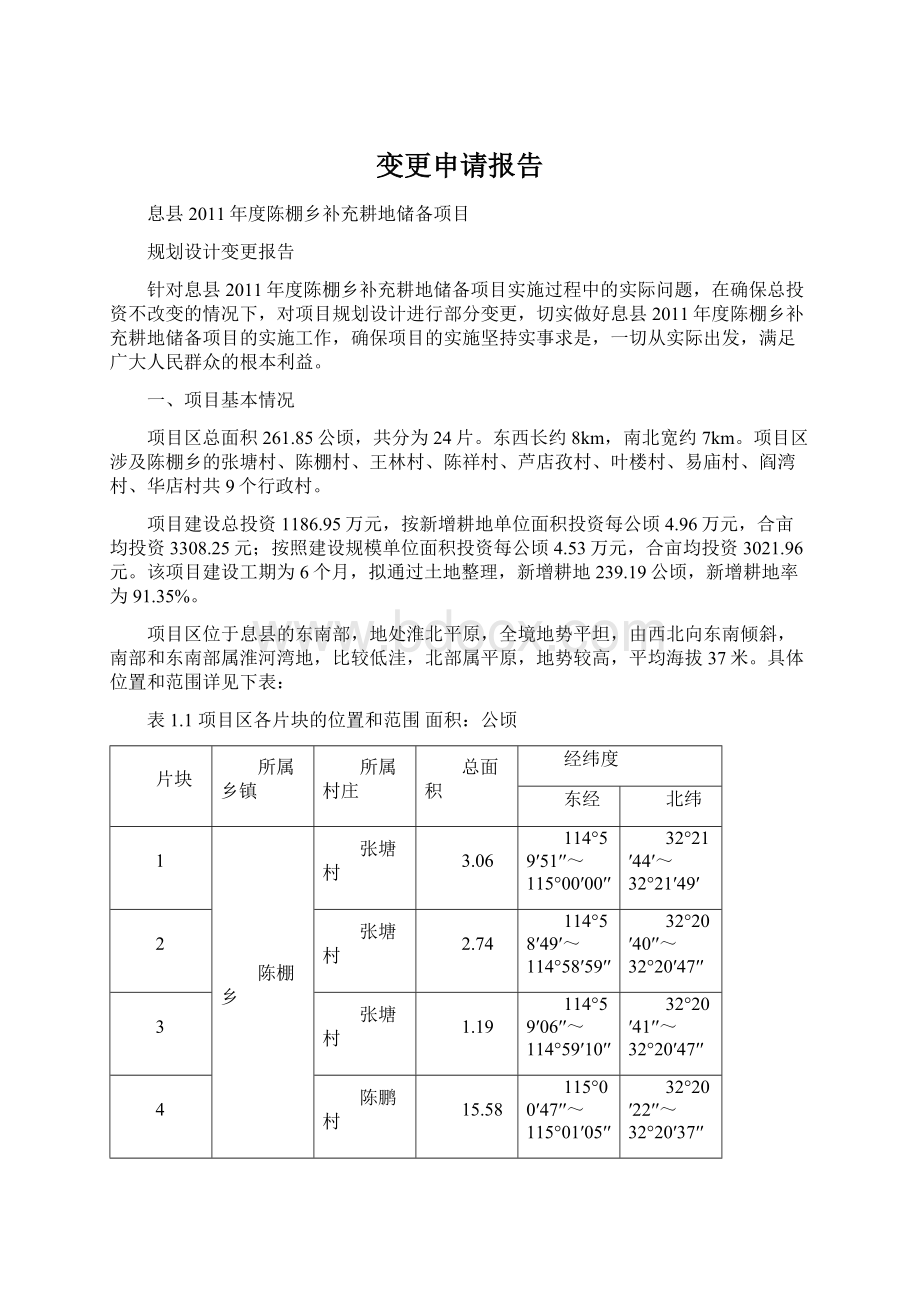 变更申请报告Word格式.docx