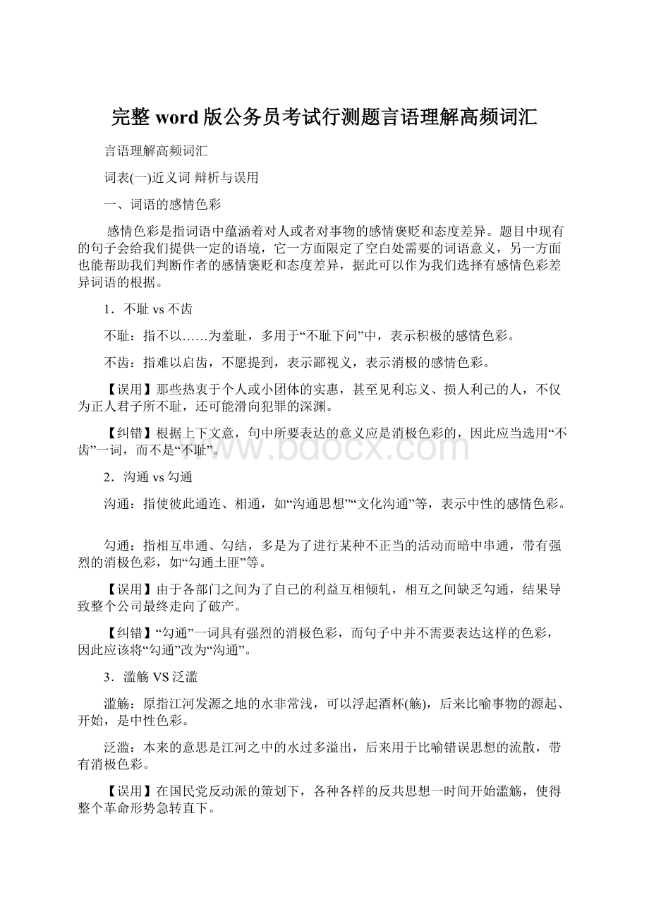 完整word版公务员考试行测题言语理解高频词汇.docx_第1页