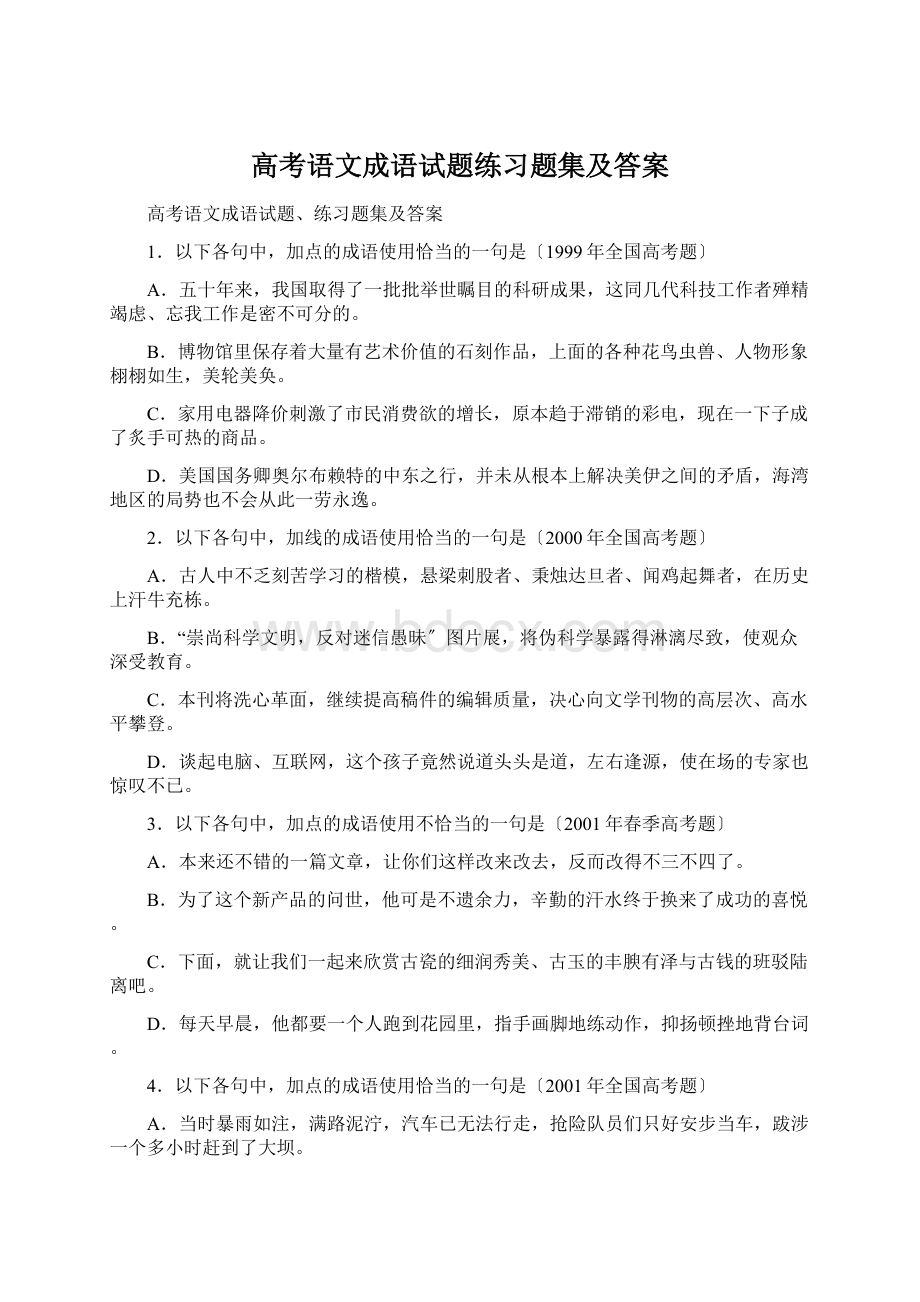 高考语文成语试题练习题集及答案.docx