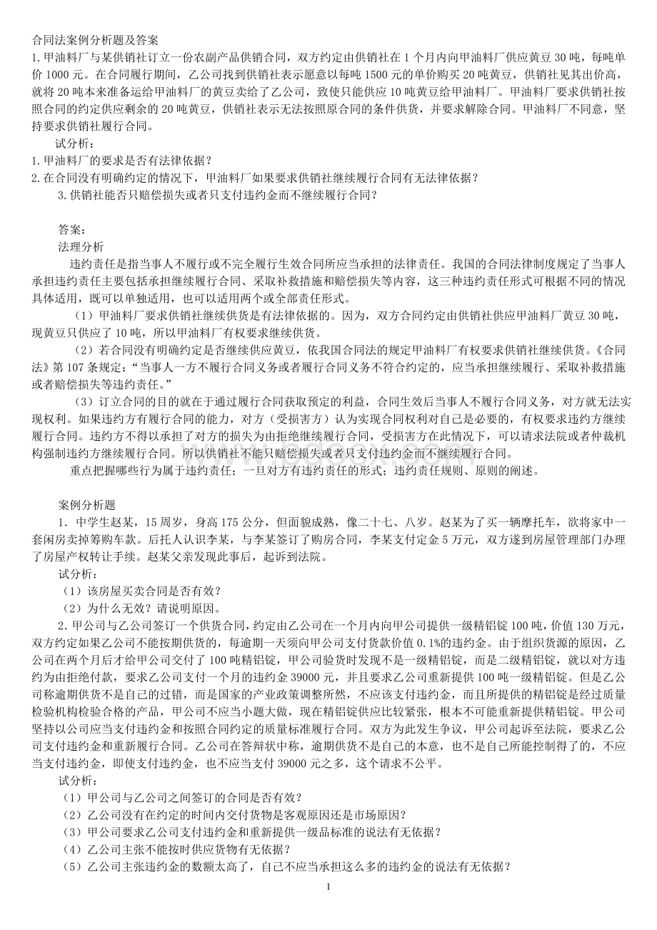 合同法案例分析题及答案100.doc