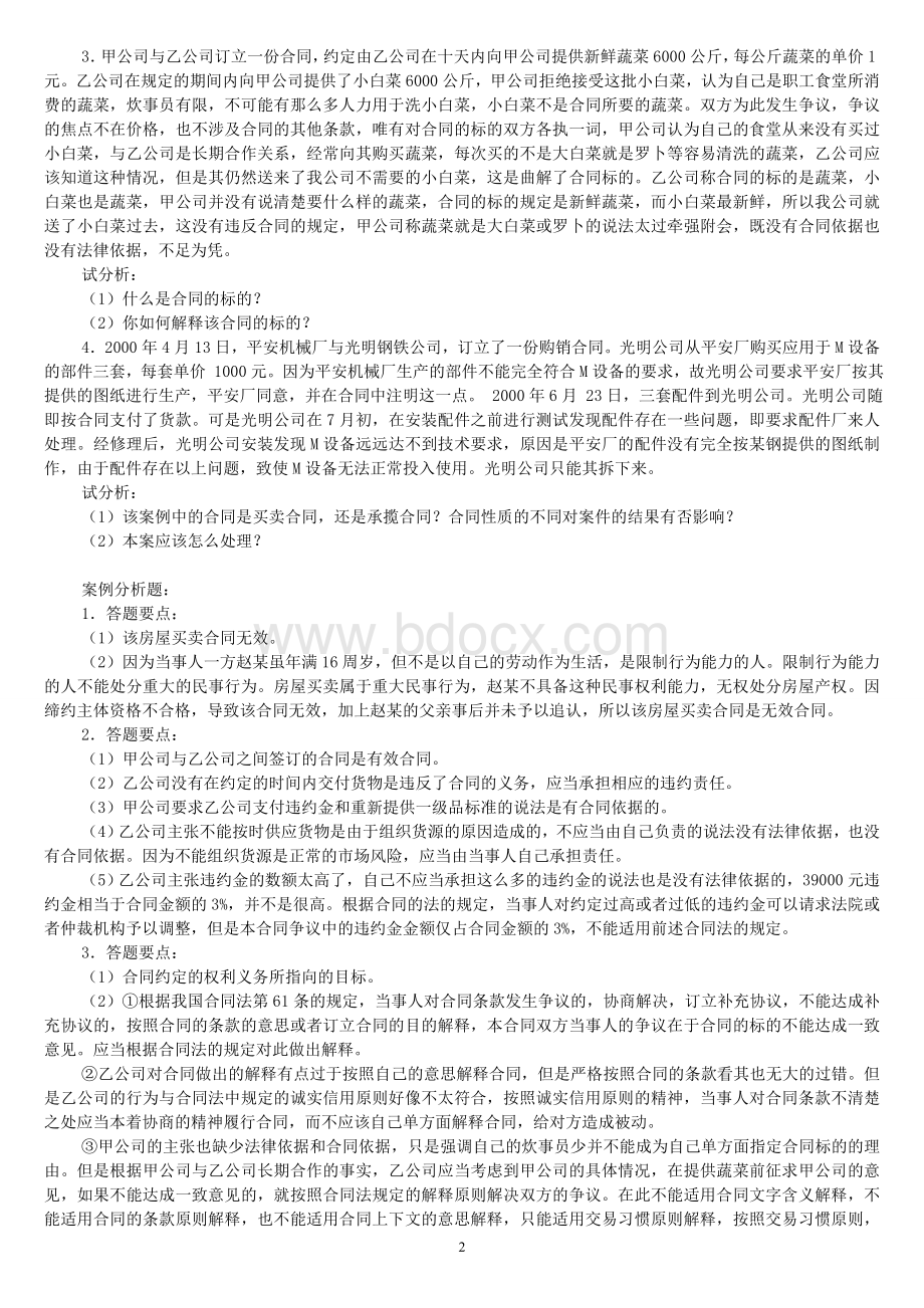 合同法案例分析题及答案100Word格式.doc_第2页