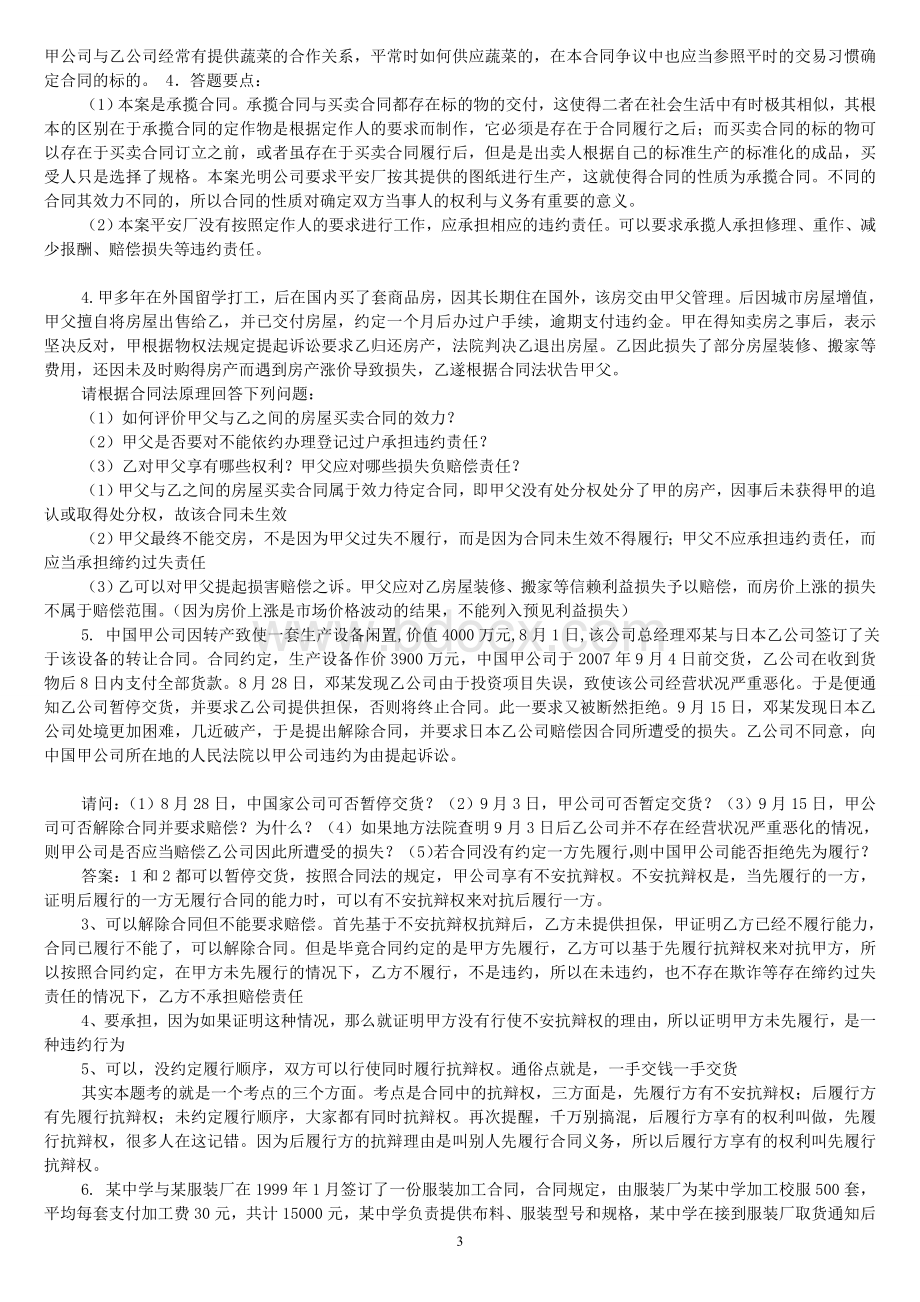 合同法案例分析题及答案100Word格式.doc_第3页