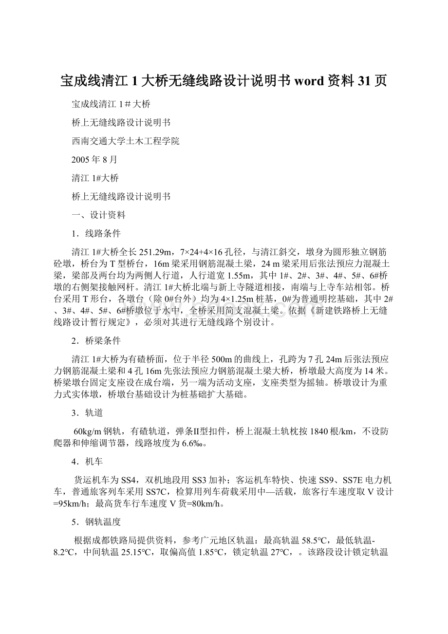 宝成线清江1大桥无缝线路设计说明书word资料31页.docx_第1页