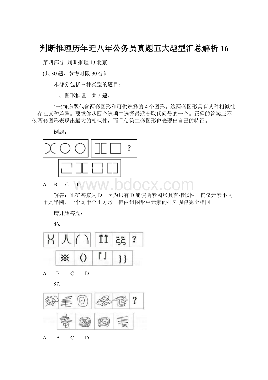 判断推理历年近八年公务员真题五大题型汇总解析 16Word格式.docx_第1页