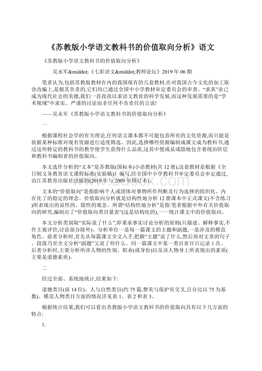 《苏教版小学语文教科书的价值取向分析》语文.docx_第1页