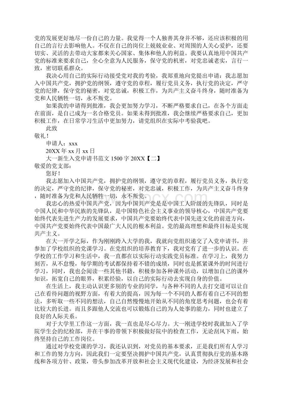 大一新生入党申请书范文1500字20XXWord文档下载推荐.docx_第2页