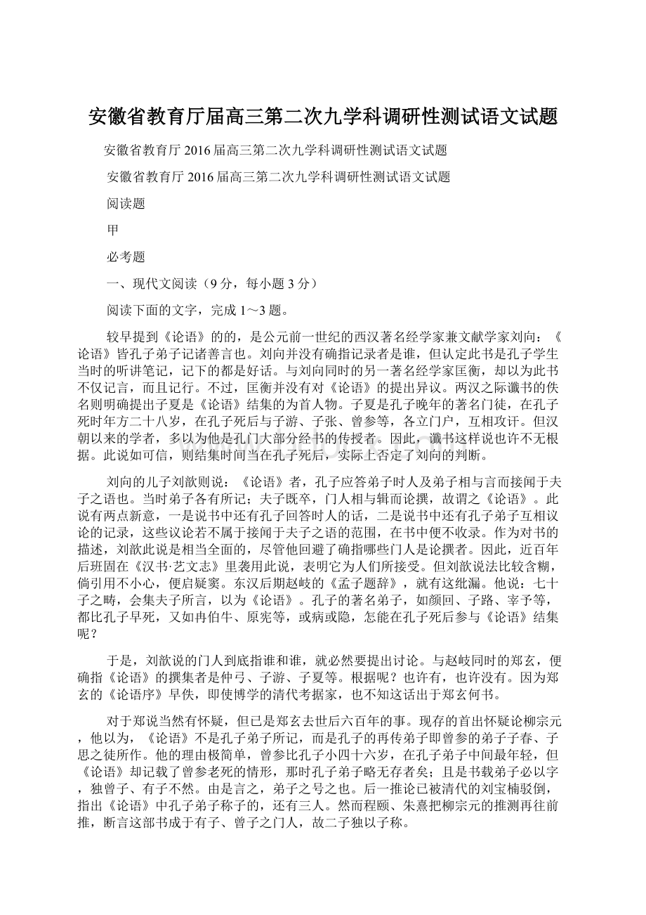 安徽省教育厅届高三第二次九学科调研性测试语文试题.docx_第1页