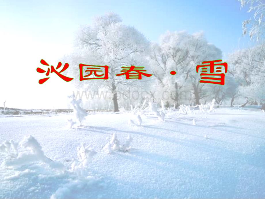 1.沁园春雪.ppt_第1页