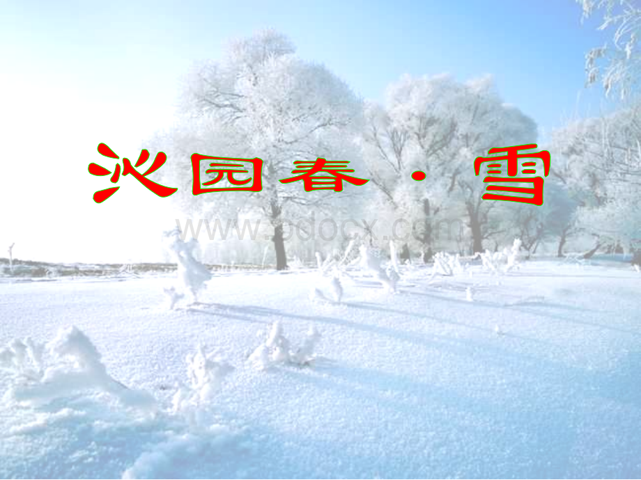 1.沁园春雪.ppt