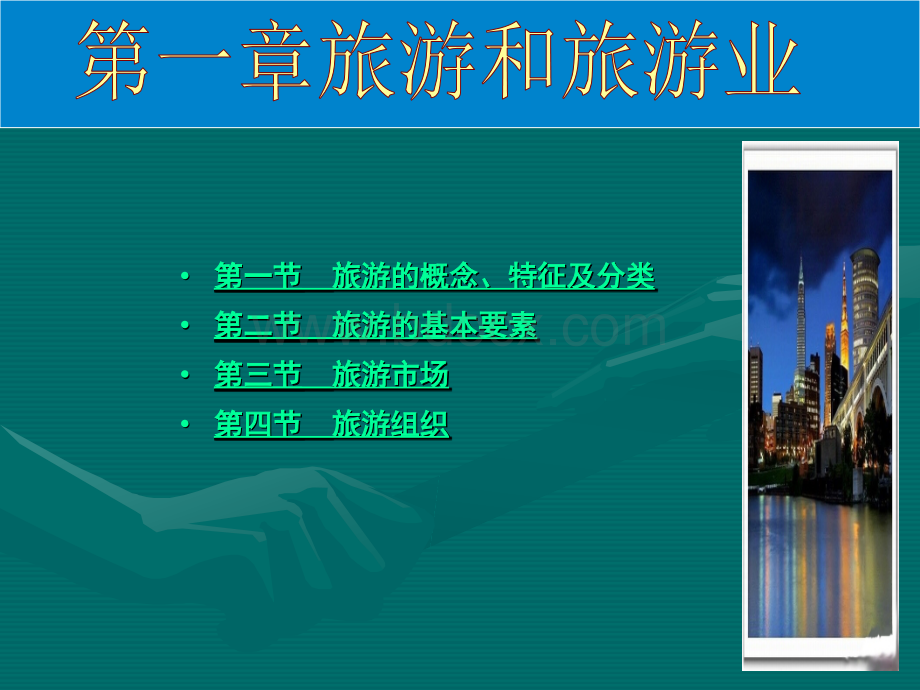 全国导游基础知识课件(跟书配套).ppt_第3页