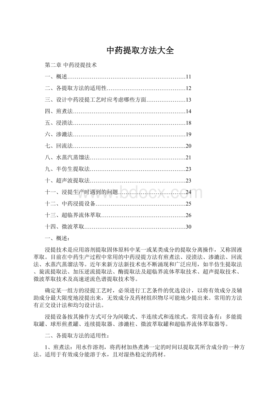 中药提取方法大全.docx_第1页