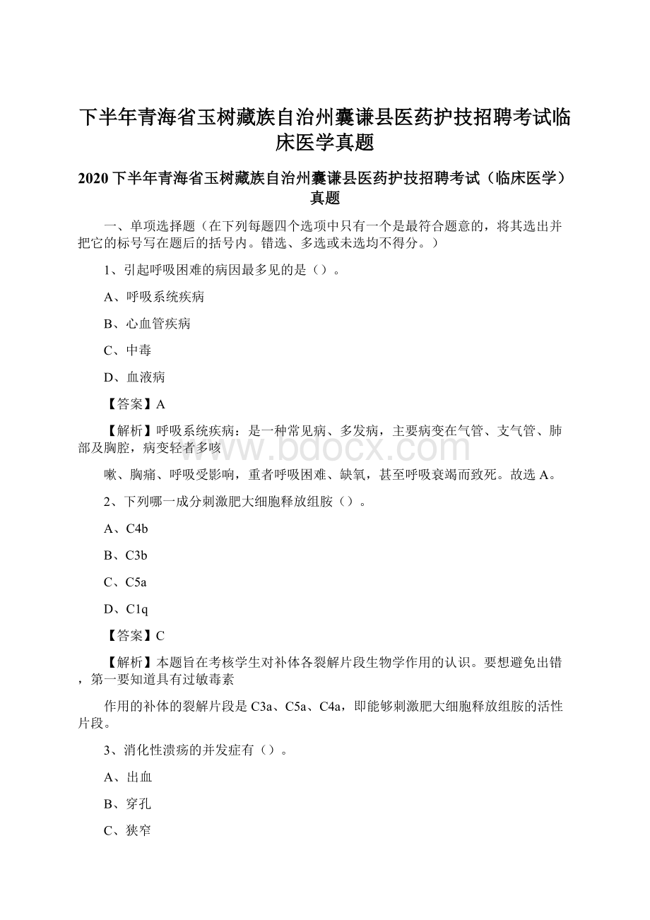 下半年青海省玉树藏族自治州囊谦县医药护技招聘考试临床医学真题Word下载.docx