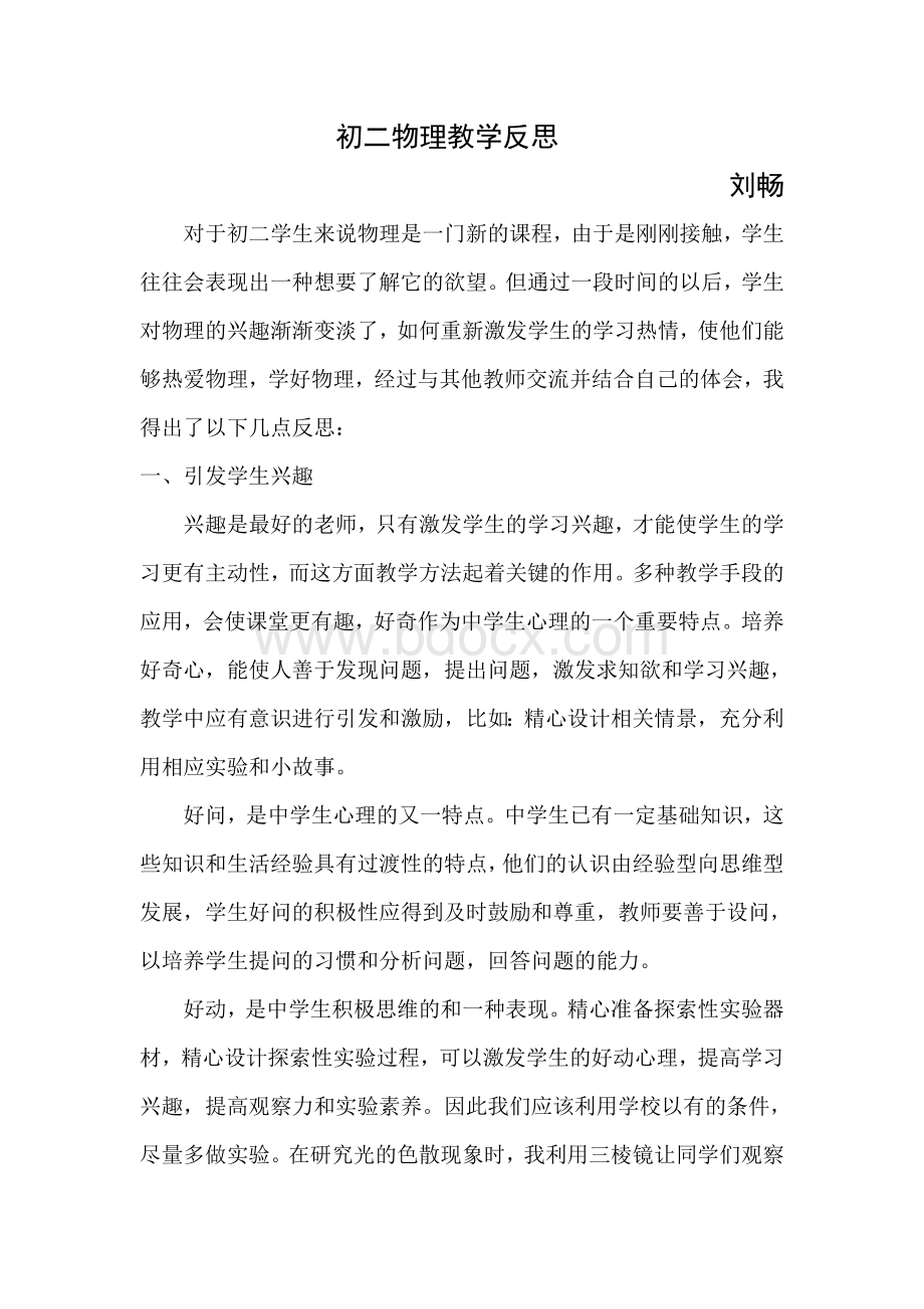 初二物理教学反思Word格式文档下载.doc_第1页