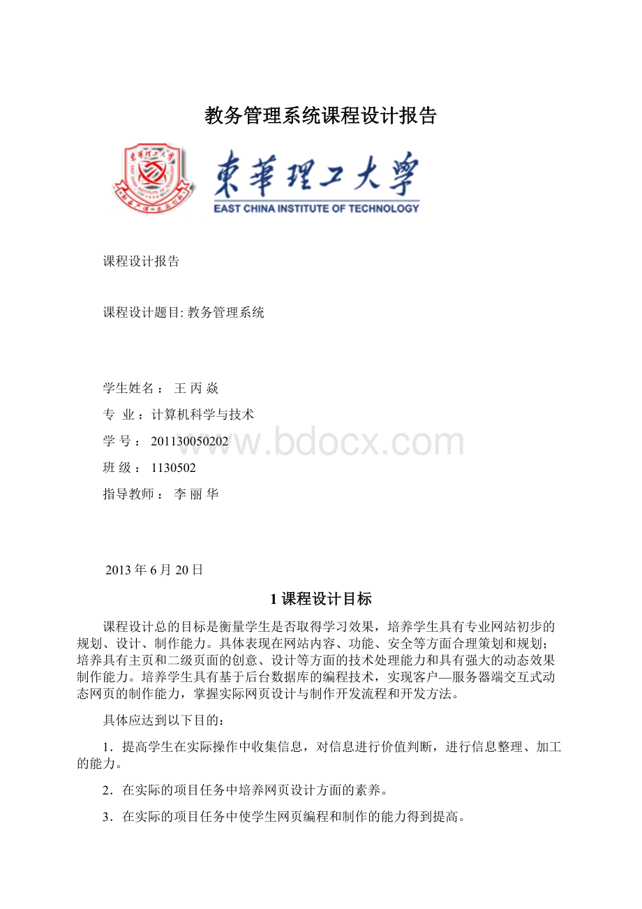 教务管理系统课程设计报告.docx