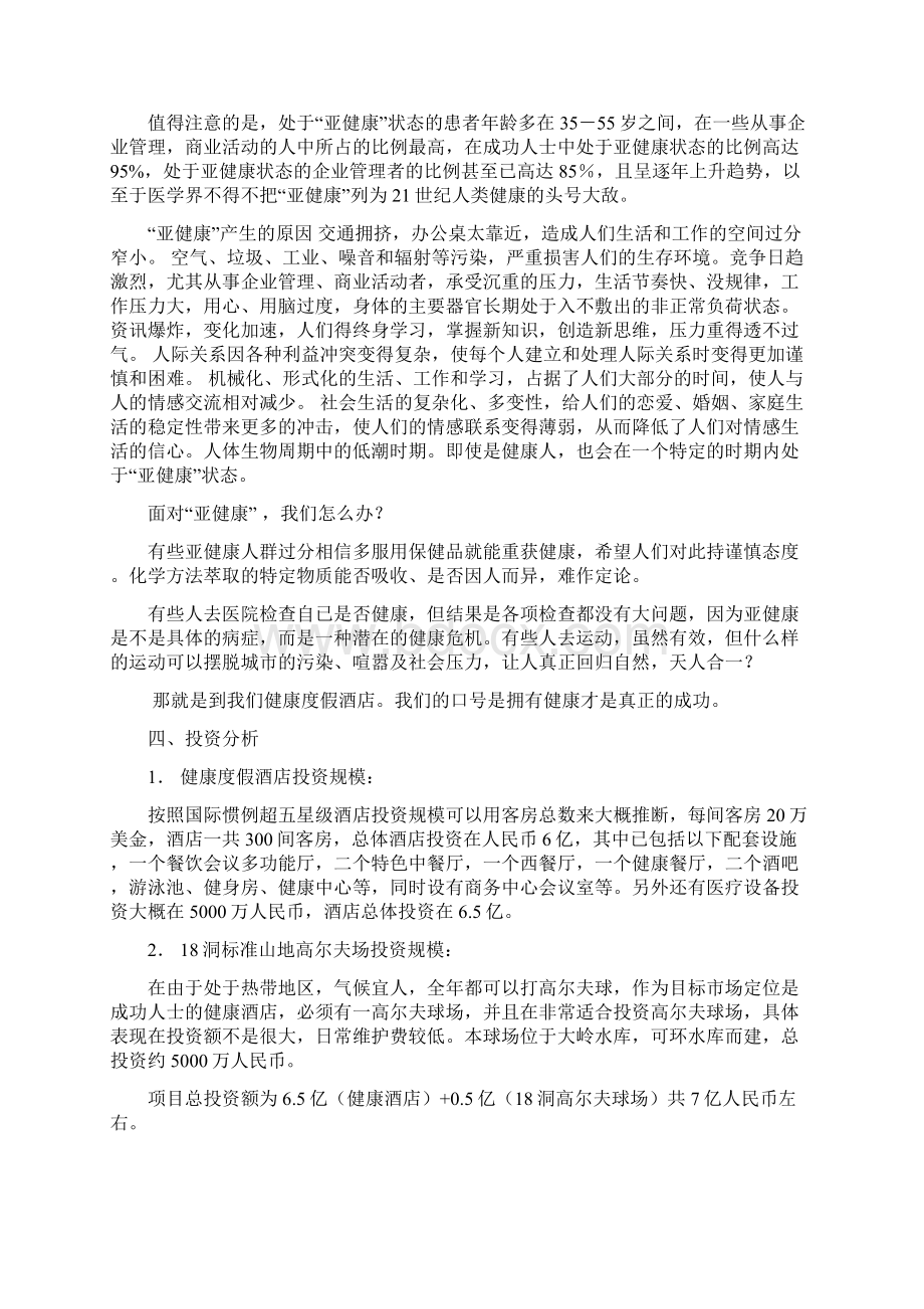 健康度假酒店项目可行性研究报告经典版Word文档格式.docx_第3页