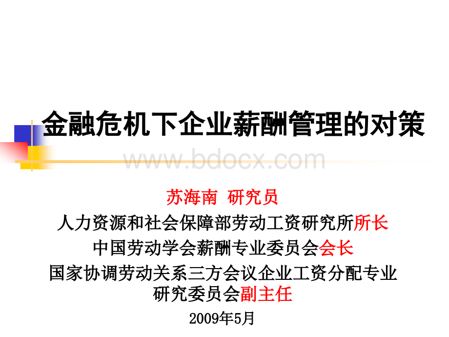 中国企业人力资源动向及高管绩效薪酬动态管理PPT资料.ppt_第1页