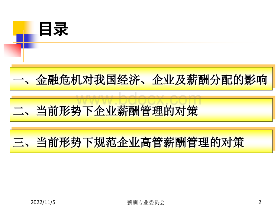 中国企业人力资源动向及高管绩效薪酬动态管理PPT资料.ppt_第2页