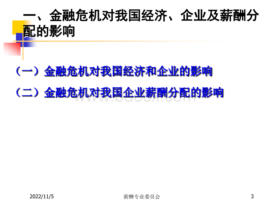 中国企业人力资源动向及高管绩效薪酬动态管理PPT资料.ppt_第3页