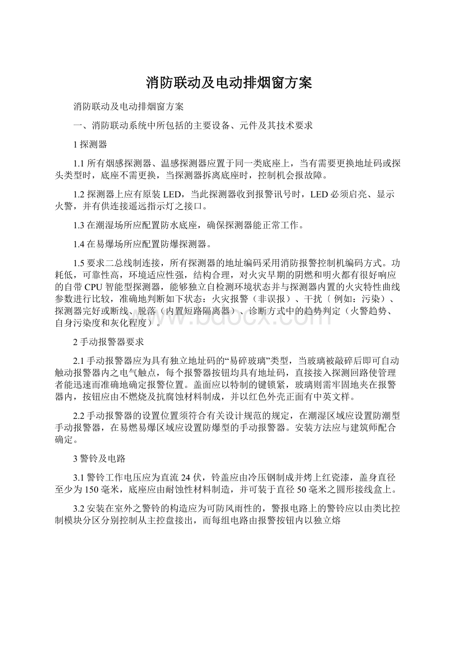 消防联动及电动排烟窗方案.docx