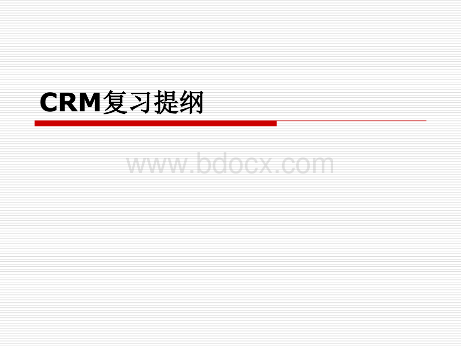 中山学院CRM复习提纲PPT推荐.ppt