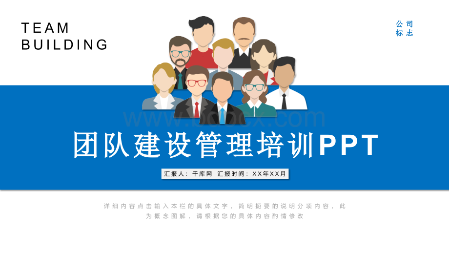 公司人力资源团队建设与管理培训通用ppt模PPT文档格式.pptx_第1页