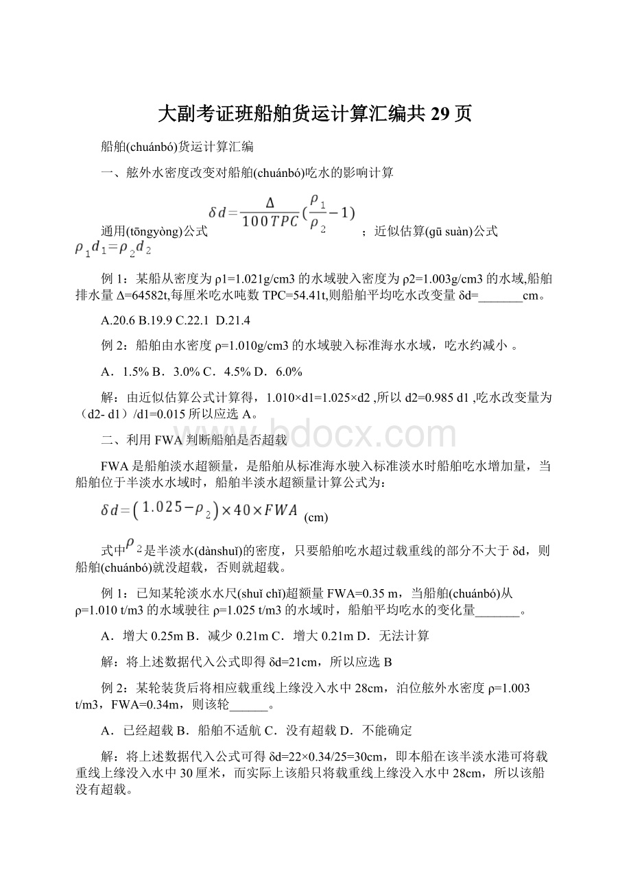 大副考证班船舶货运计算汇编共29页Word文档下载推荐.docx