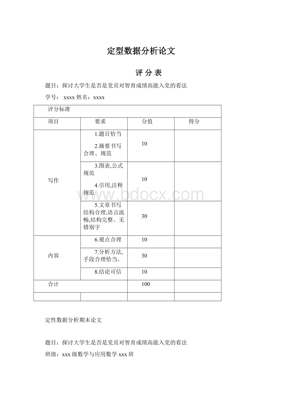 定型数据分析论文Word格式文档下载.docx