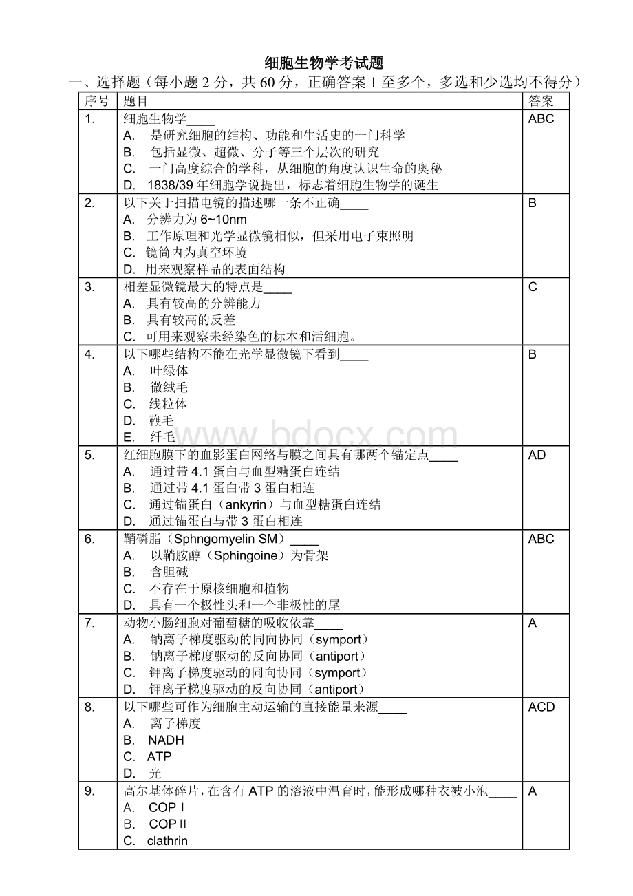 细胞生物学考试试题及答案.doc_第1页