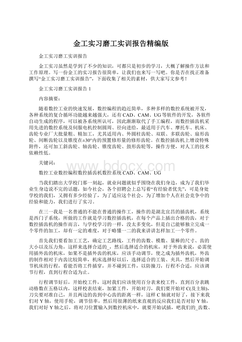 金工实习磨工实训报告精编版Word格式文档下载.docx_第1页