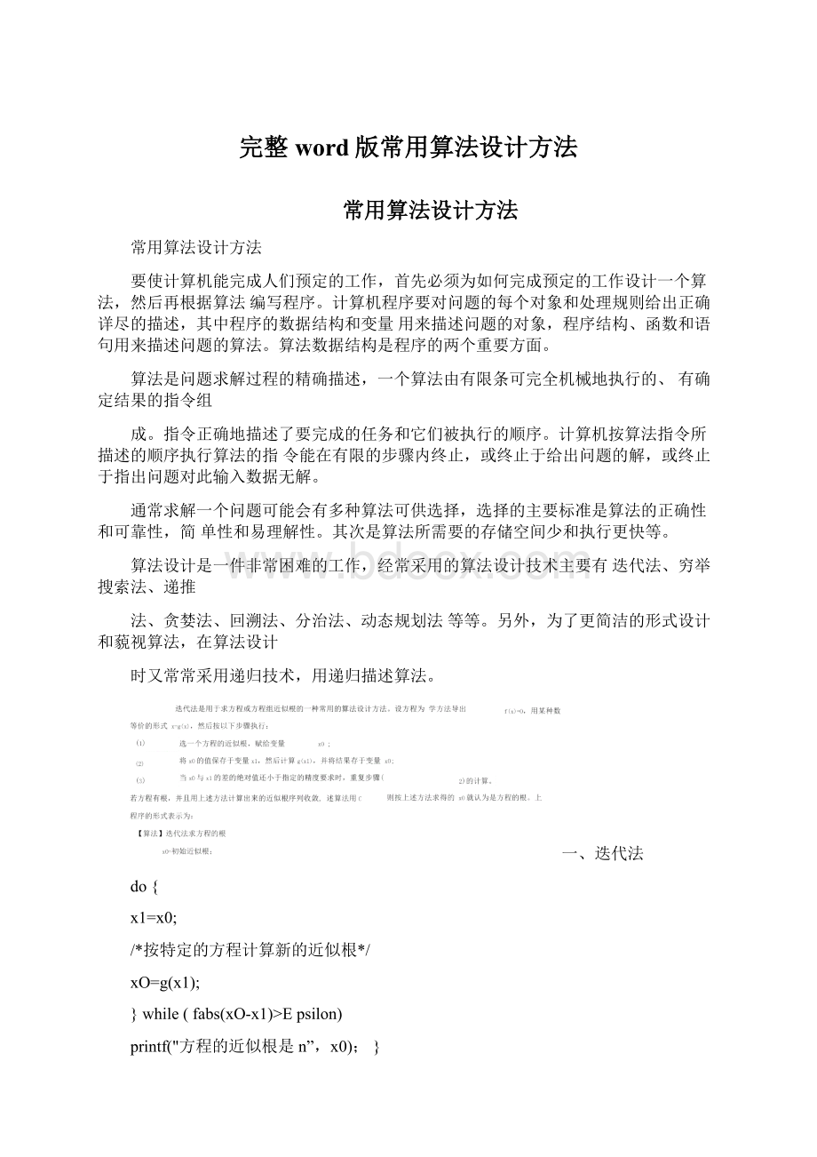 完整word版常用算法设计方法.docx