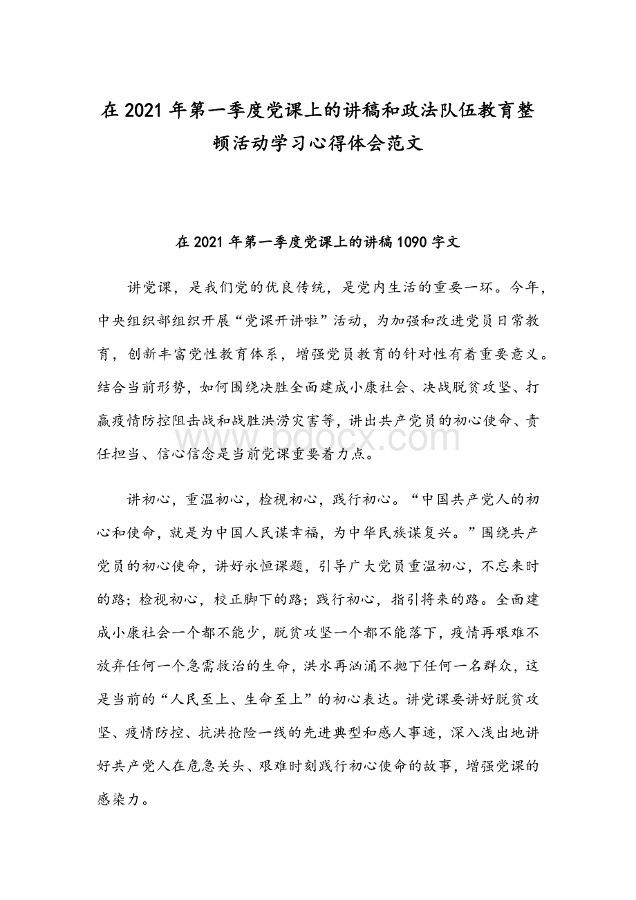 在2021年第一季度党课上的讲稿和政法队伍教育整顿活动学习心得体会范文文档格式.docx_第1页