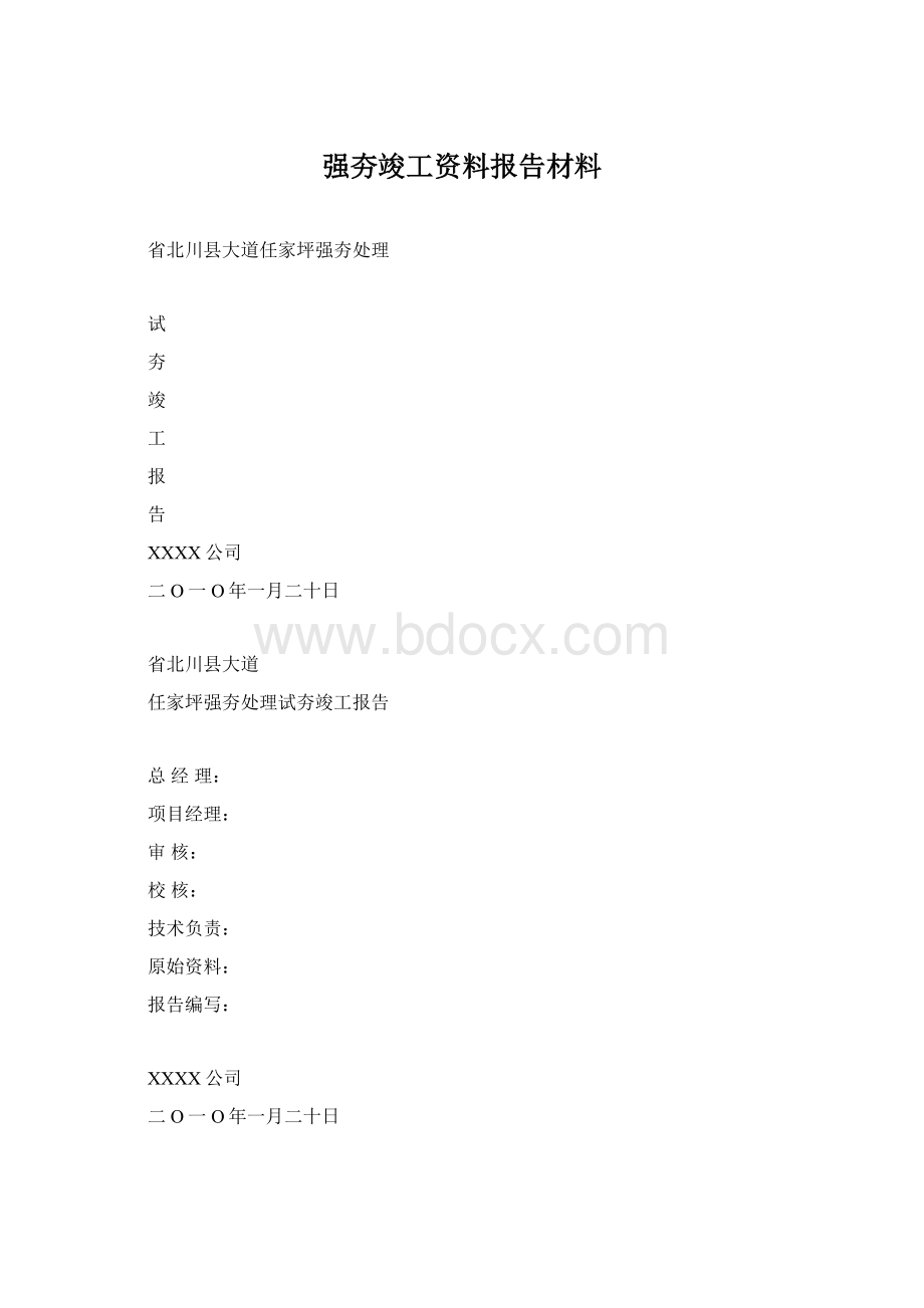 强夯竣工资料报告材料.docx