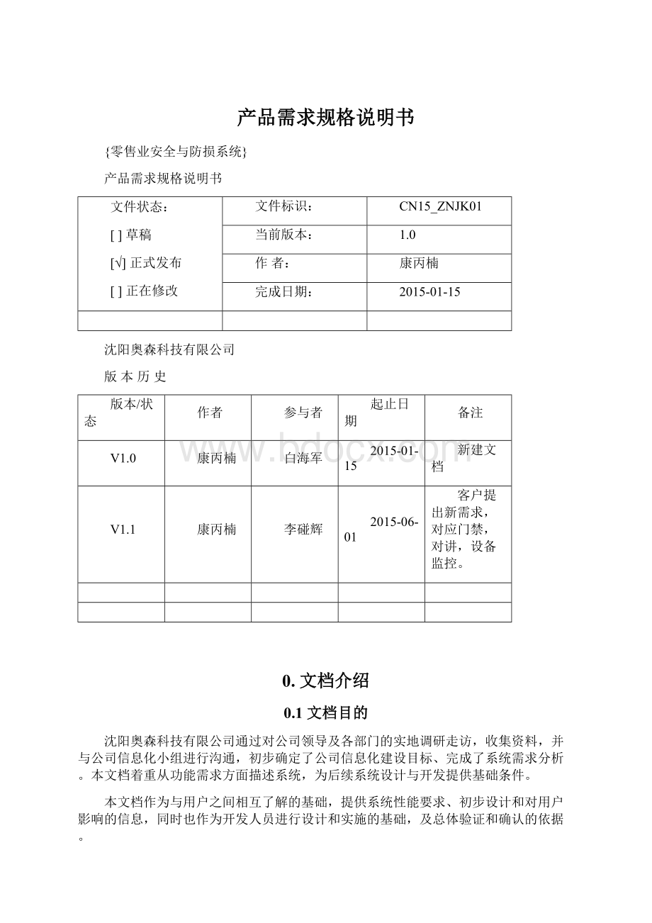 产品需求规格说明书文档格式.docx_第1页