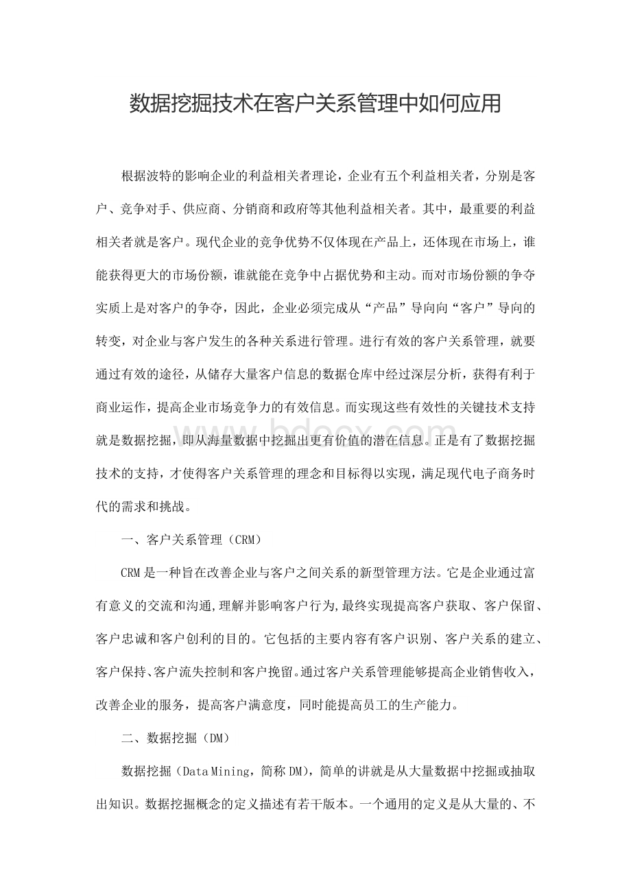 数据挖掘技术在客户关系管理中如何应用毕业论文Word文档格式.docx