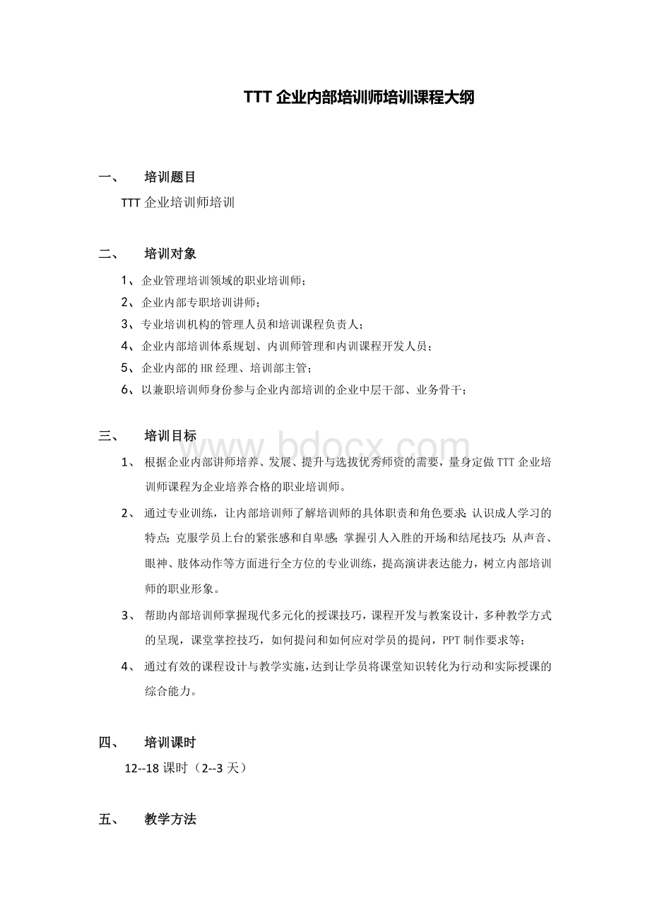 青岛张玉讲师TTT企业内部培训师培训课程大纲.doc_第1页