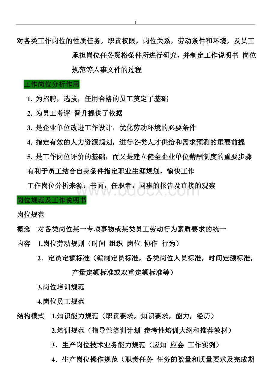 人力资源自学资料文档格式.doc_第2页