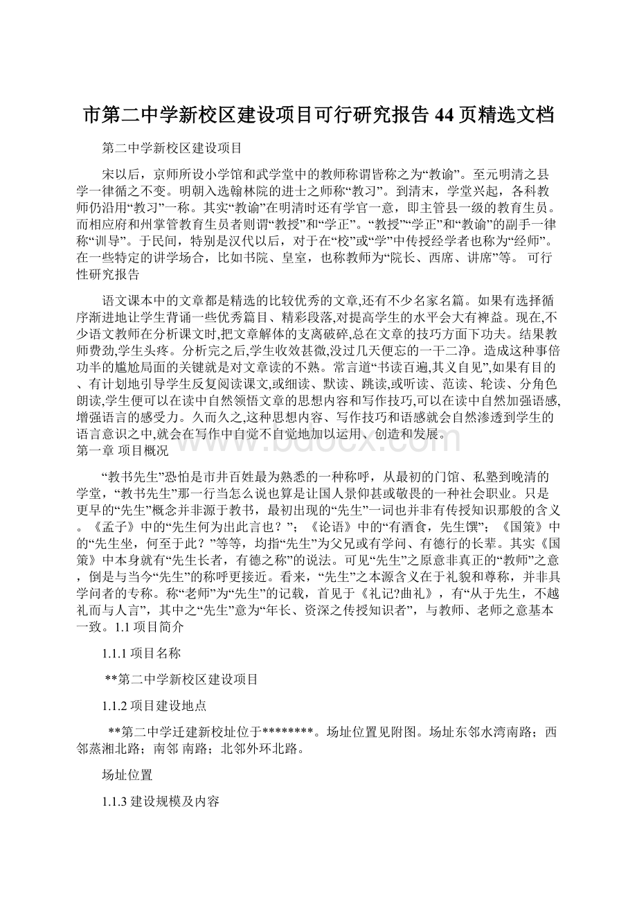 市第二中学新校区建设项目可行研究报告44页精选文档.docx_第1页