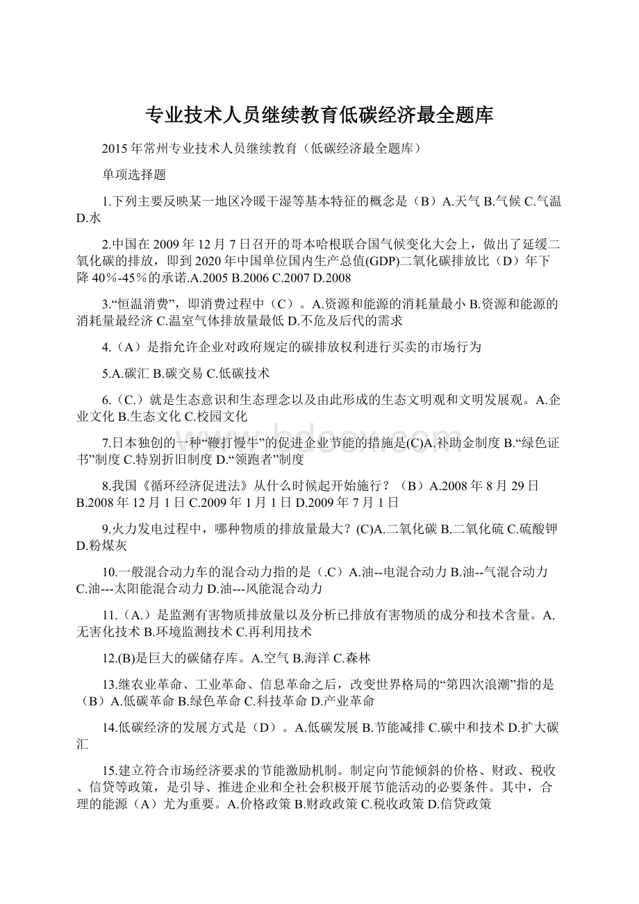 专业技术人员继续教育低碳经济最全题库Word格式.docx