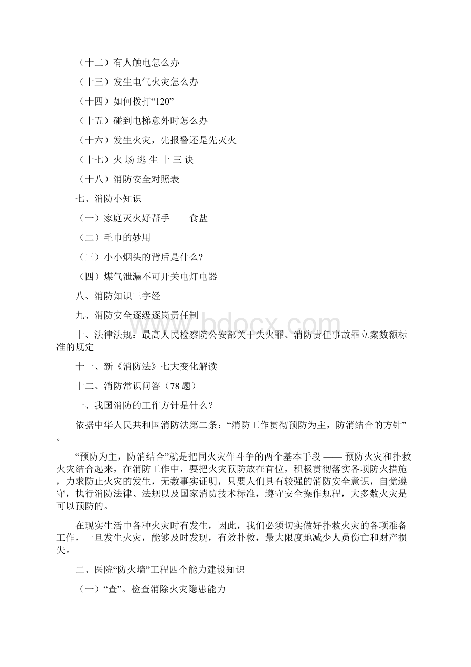 最新医院消防安全知识宣传手册Word文档格式.docx_第2页