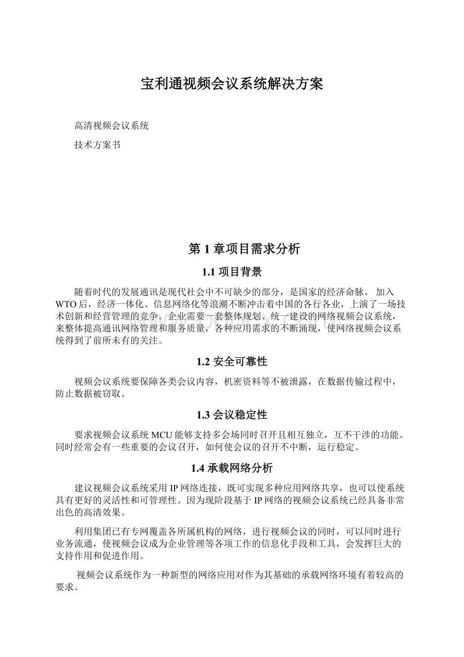 宝利通视频会议系统解决方案文档格式.docx