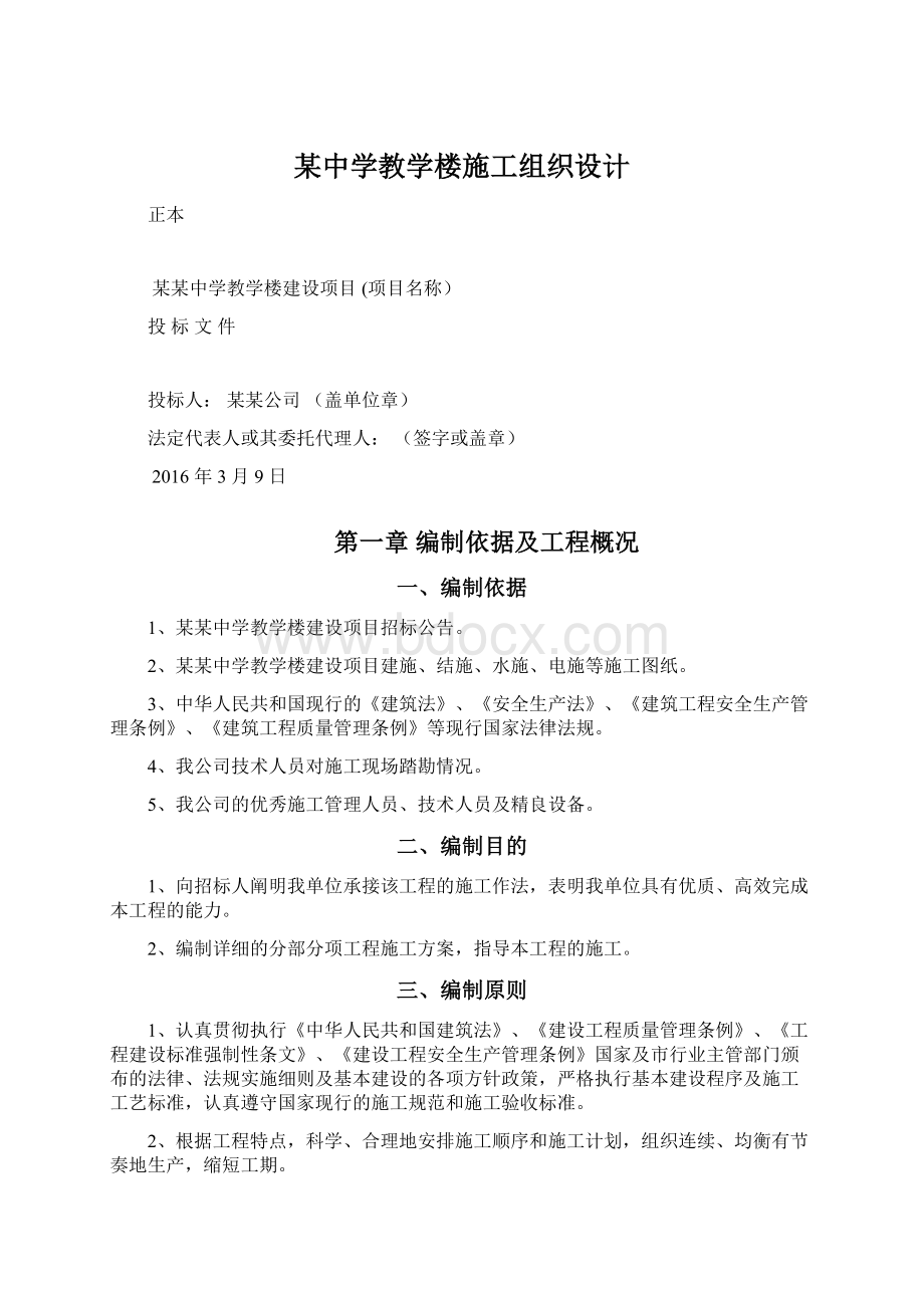 某中学教学楼施工组织设计.docx_第1页