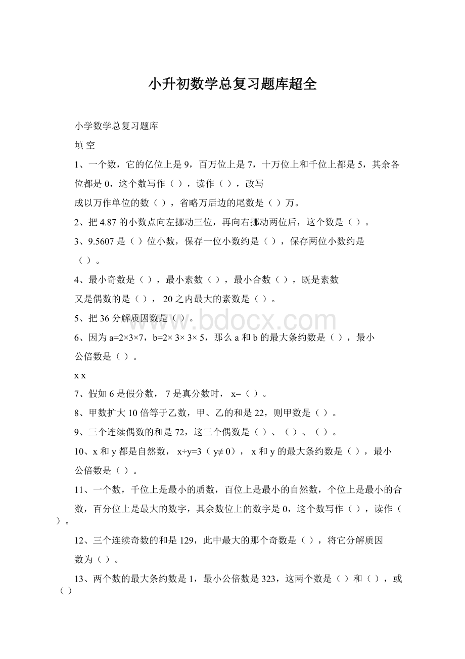 小升初数学总复习题库超全Word文件下载.docx