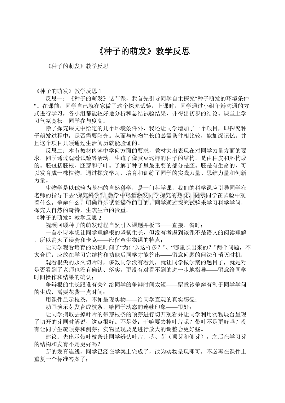 《种子的萌发》教学反思Word文档下载推荐.docx_第1页